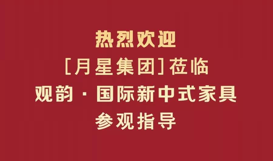 【月星集團】莅臨觀韻·國際新中式家具參觀指導