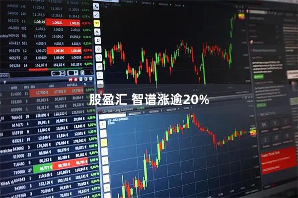 股盈汇 智谱涨逾20%