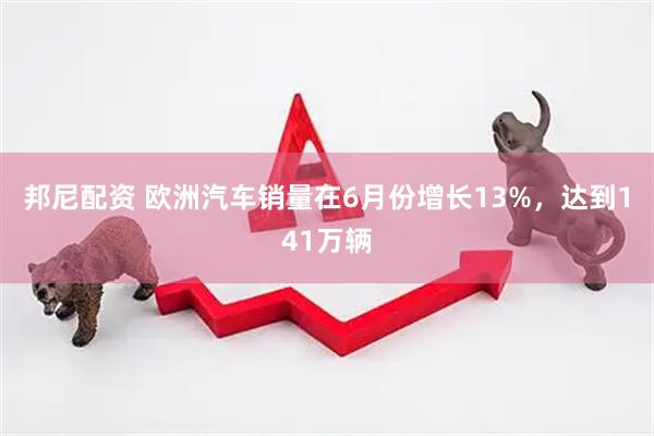 邦尼配资 欧洲汽车销量在6月份增长13%，达到141万辆
