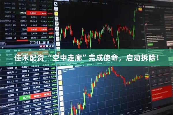佳禾配资 “空中走廊”完成使命，启动拆除！